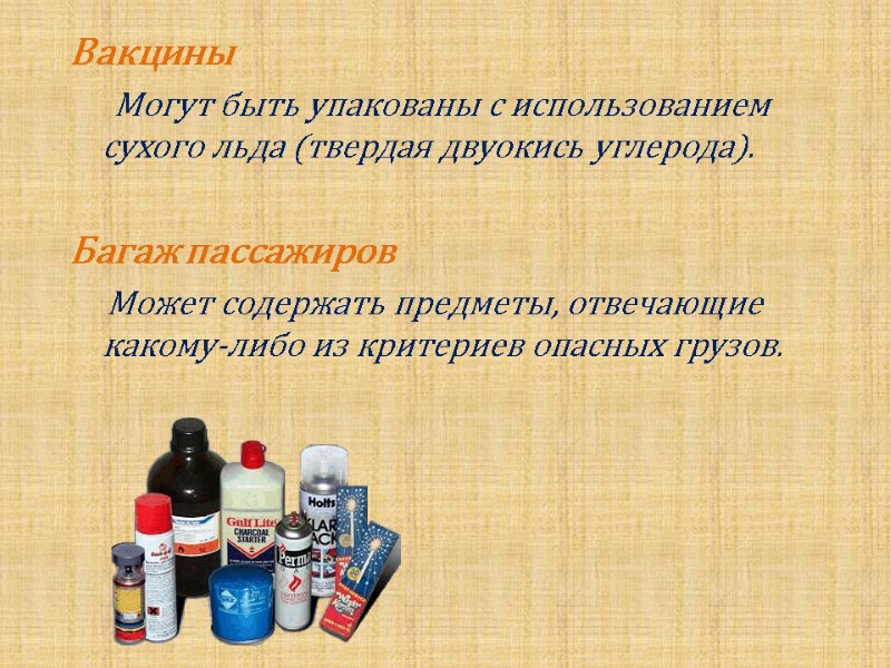 Вакцины       Могут быть упакованы с использованием сухого льда